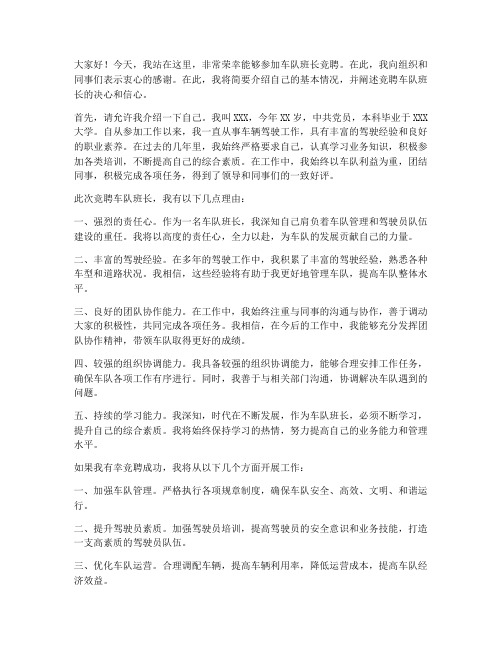 车队班长竞聘发言稿范文