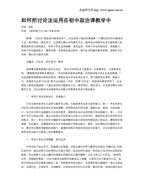 如何把讨论法运用在初中政治课教学中