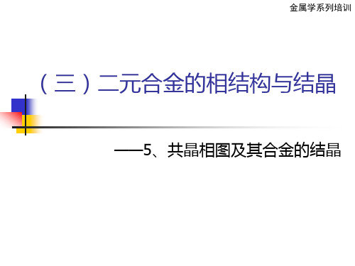 5、共晶相图及其合金的结晶2