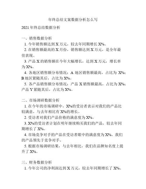 年终总结文案数据分析怎么写