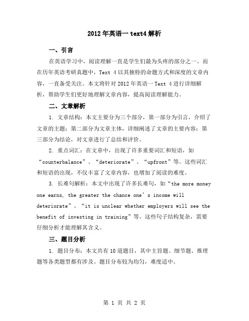 2012年英语一text4解析