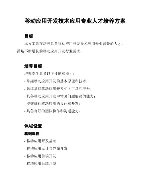 移动应用开发技术应用专业人才培养方案