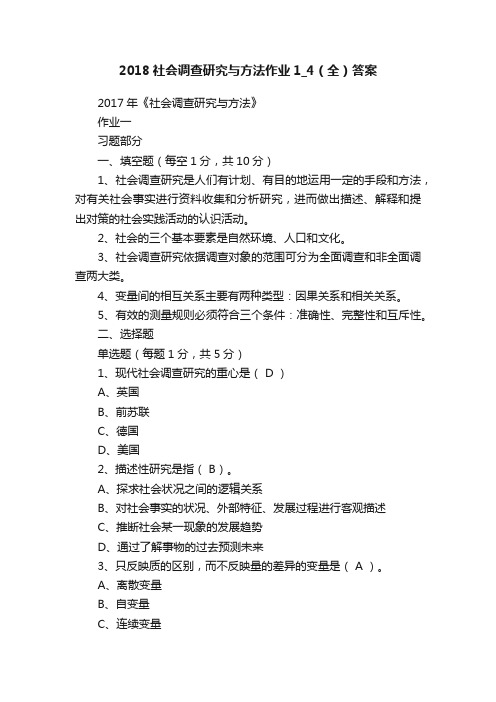 2018社会调查研究与方法作业1_4（全）答案