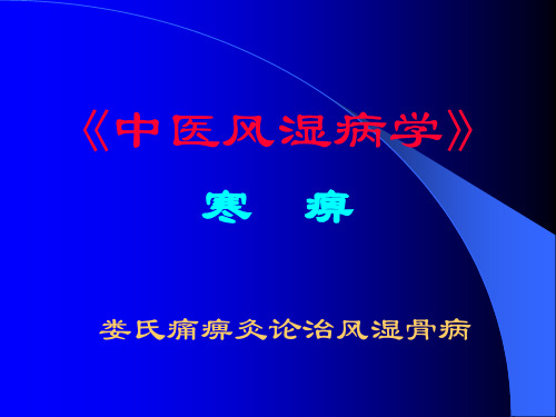 娄氏痛痹灸论治风湿痛痹寒痹