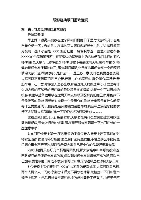 导游经典顺口溜欢迎词