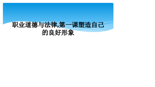 职业道德与法律,第一课塑造自己的良好形象