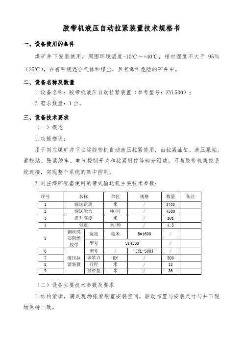 胶带机液压自动拉紧装置技术规格书