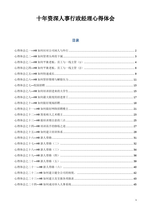 十年资深人事行政经理心得体会