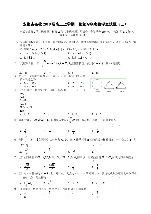 安徽省名校2010届高三上学期一轮复习联考数学文试题