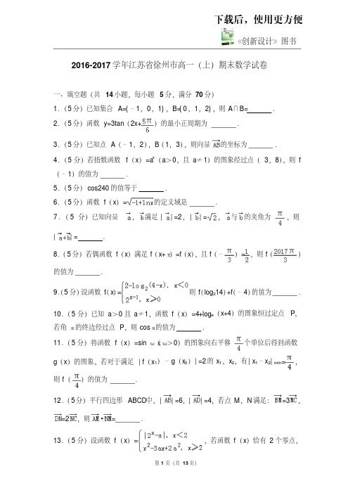 【优质文档】2016-2017学年江苏省徐州市高一(上)期末数学试卷