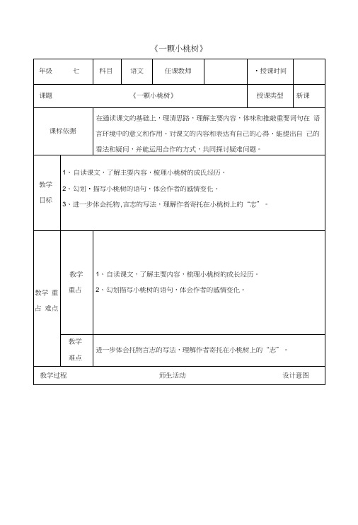 七年级语文下册第五单元18一颗小桃树教案新人教版.docx