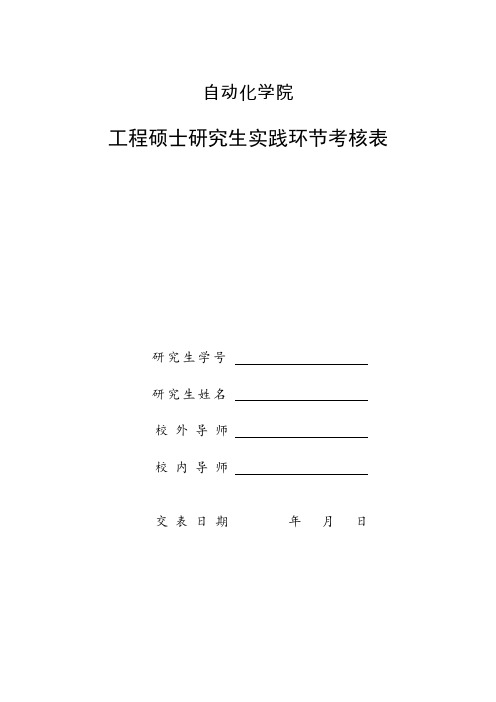 工程硕士研究生实践环节考核表 (1)