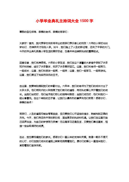 小学毕业典礼主持词大全 (2)