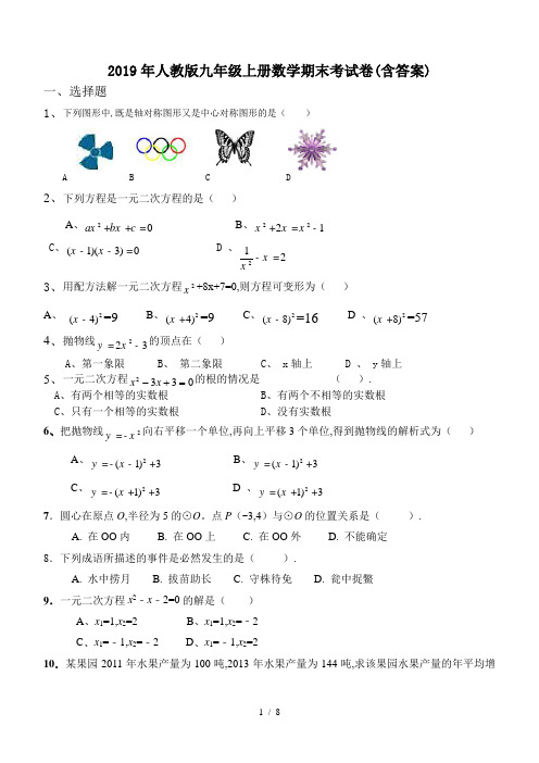 2019年人教版九年级上册数学期末考试卷(含答案)