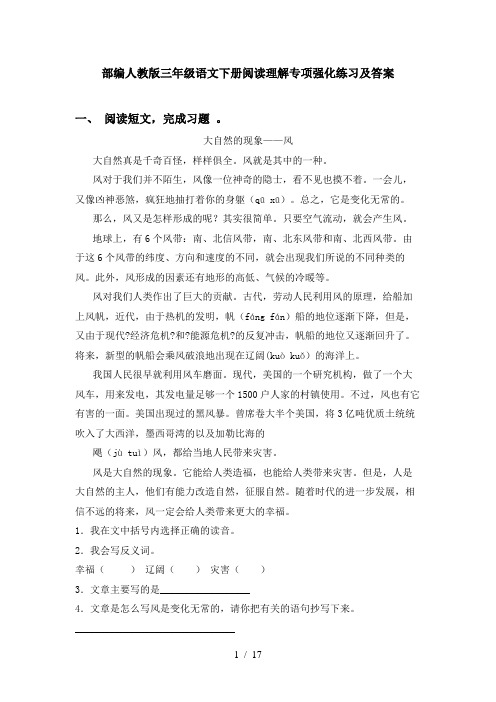 部编人教版三年级语文下册阅读理解专项强化练习及答案