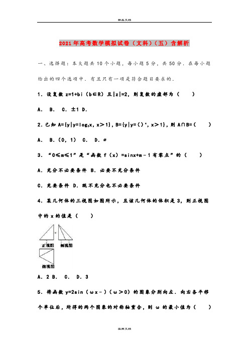 2021年高考数学模拟试卷(文科)(五)含解析