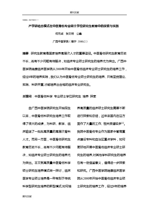 产学研结合模式在中医骨伤专业硕士学位研究生教育中的探索与实践