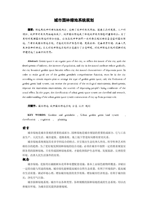 城市绿地系统规划