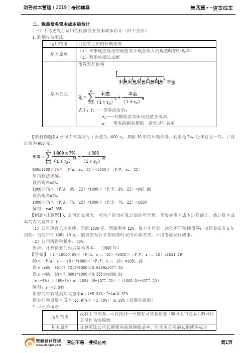 【实用文档】税前债务资本成本的估计税后债务资本成本的估计