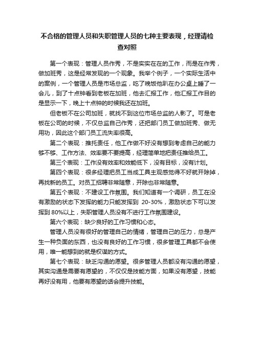 不合格的管理人员和失职管理人员的七种主要表现，经理请检查对照