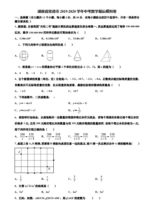 湖南省常德市2019-2020学年中考数学最后模拟卷含解析