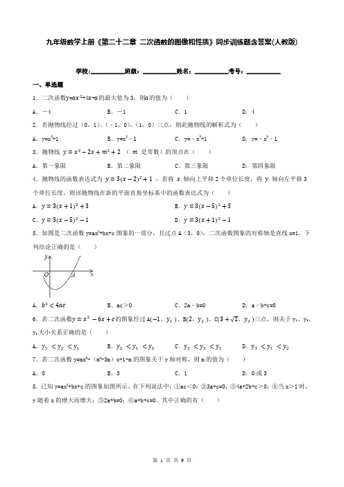 九年级数学上册《第二十二章 二次函数的图像和性质》同步训练题含答案(人教版)