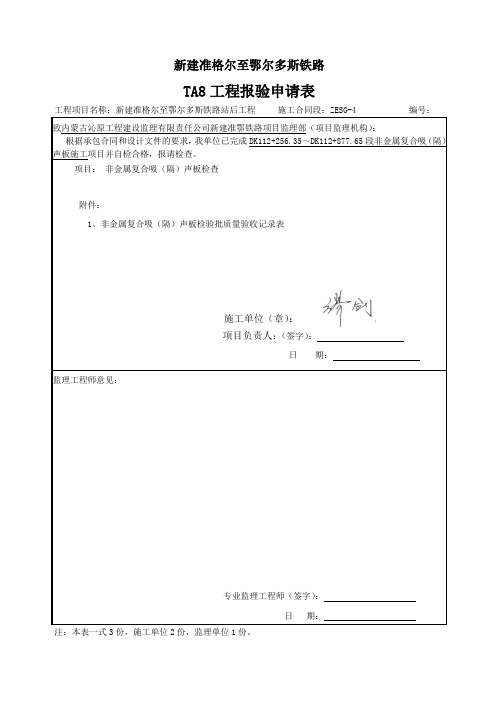 非金属复合吸(隔)声板检验批质量验收记录表