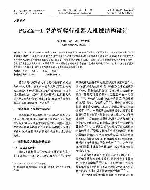 PGZX—1型炉管爬行机器人机械结构设计