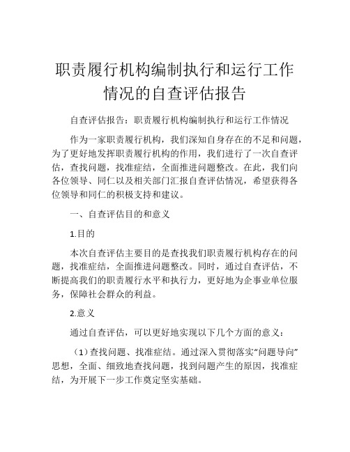 职责履行机构编制执行和运行工作情况的自查评估报告