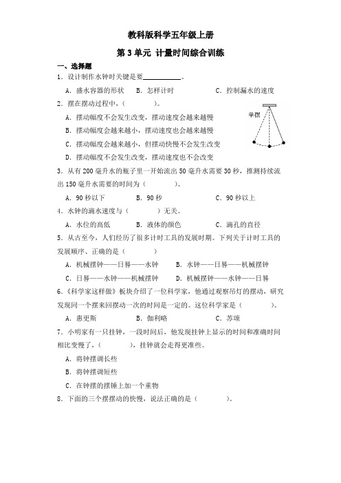 教科版五年级上册科学第三单元《计量时间》综合训练(含答案)