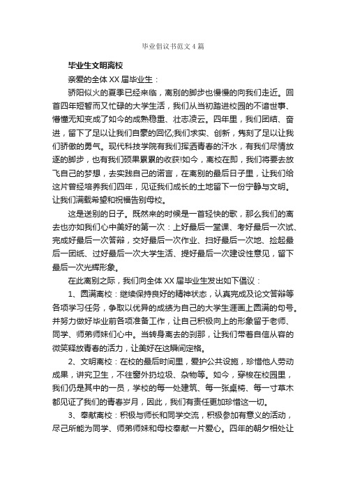 毕业倡议书范文4篇_倡议书_