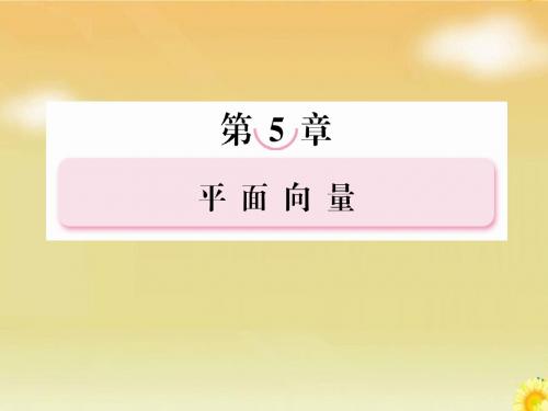 2013届高考北师大版数学总复习课件：5.1平面向量的概念