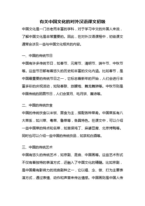 有关中国文化的对外汉语课文初级