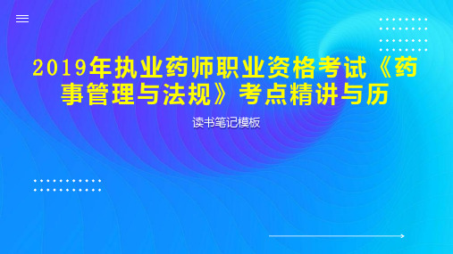 2019年执业药师职业资格考试《药事管理与法规》考点精讲与历