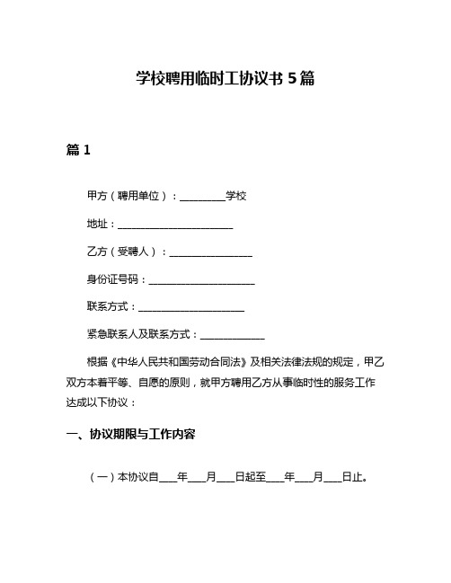 学校聘用临时工协议书5篇