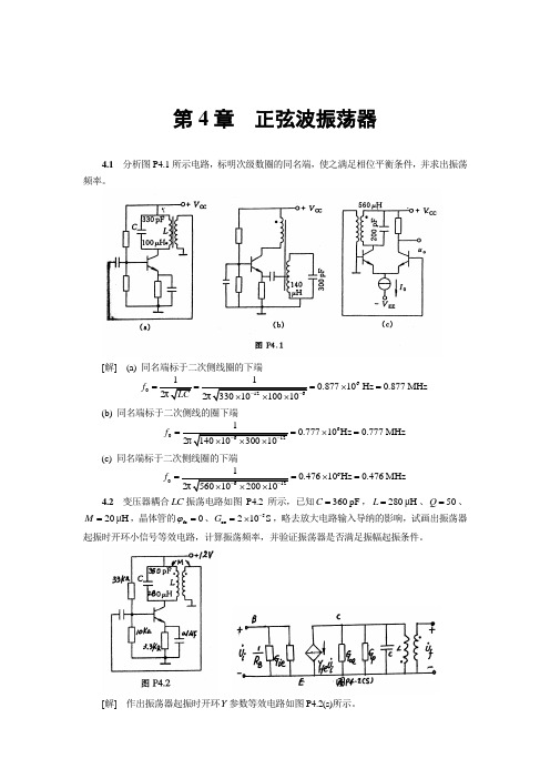 高频电子线路第四章答案