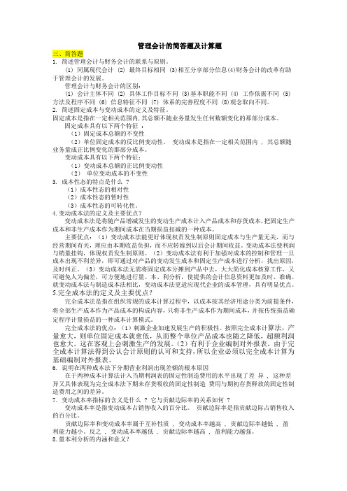 管理会计的简答题及计算题带答案