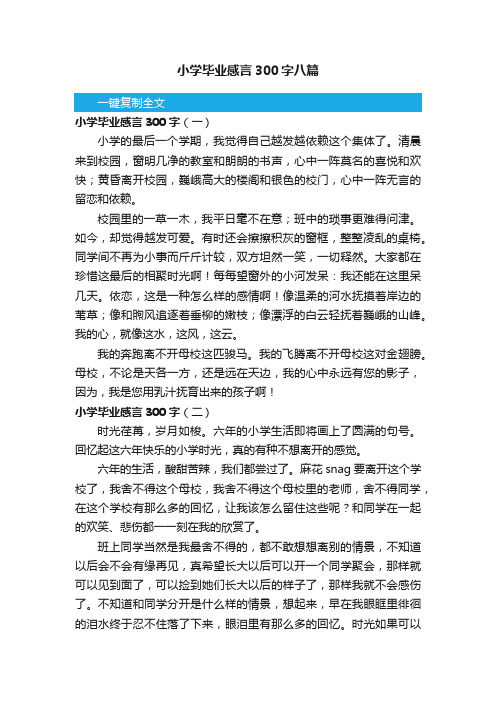 小学毕业感言300字八篇