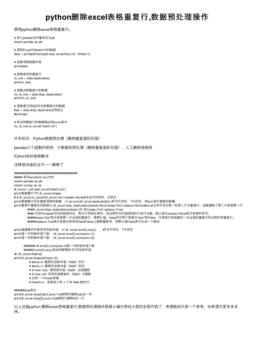 python删除excel表格重复行,数据预处理操作