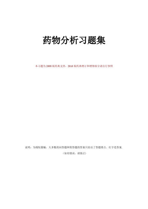 最全的药物分析习题及答案【范本模板】