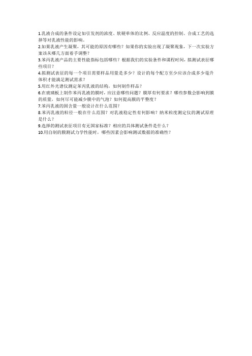 苯丙乳液实验思考题