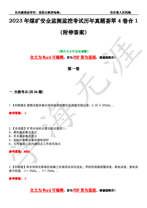 2023年煤矿安全监测监控考试历年真题荟萃4卷合1(附带答案)卷24