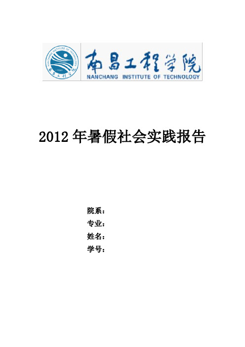 2012年暑假社会实践报告