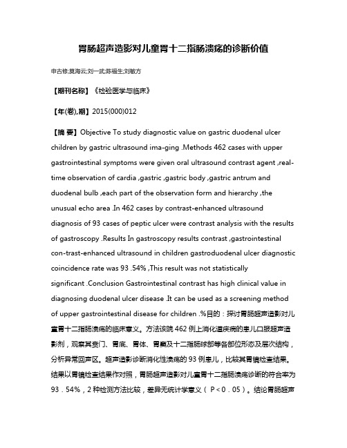 胃肠超声造影对儿童胃十二指肠溃疡的诊断价值