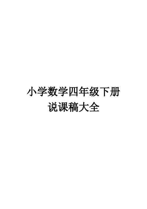 小学数学说课稿大全