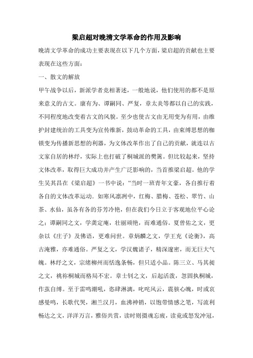 梁启超对晚清文学革命的作用及影响