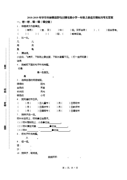 2018-2019年毕节市赫章县野马川镇毛栗小学一年级上册语文模拟月考无答案