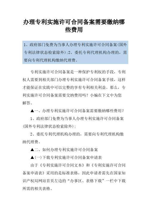 办理专利实施许可合同备案需要缴纳哪些费用