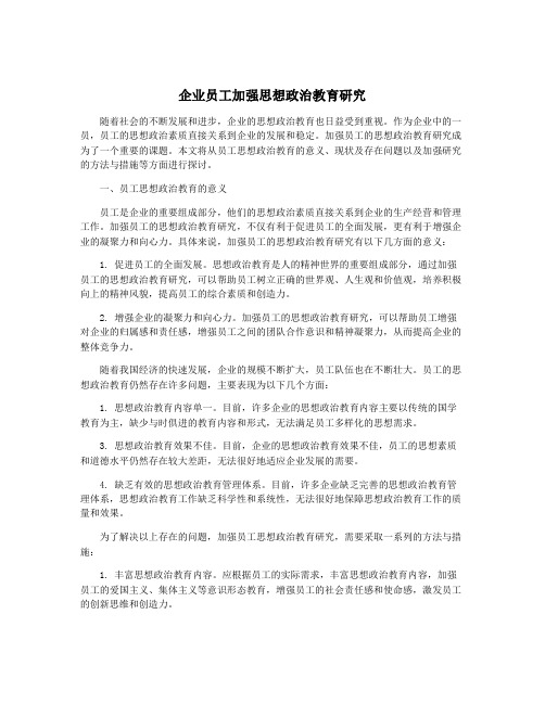 企业员工加强思想政治教育研究