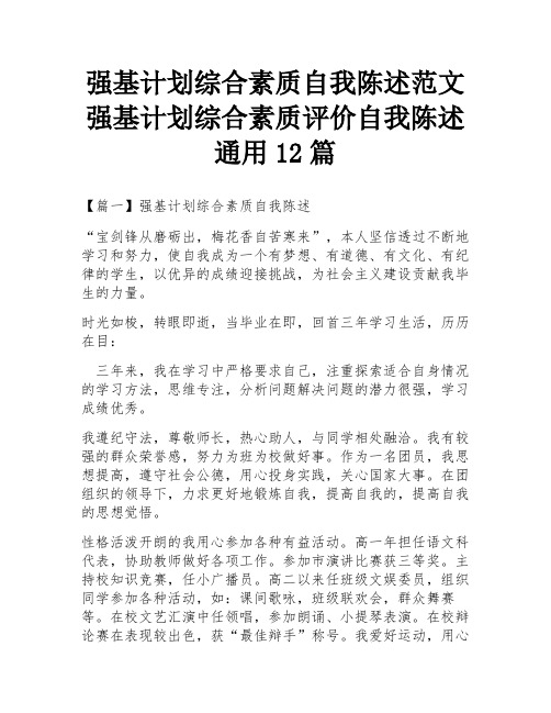 强基计划综合素质自我陈述范文 强基计划综合素质评价自我陈述通用12篇